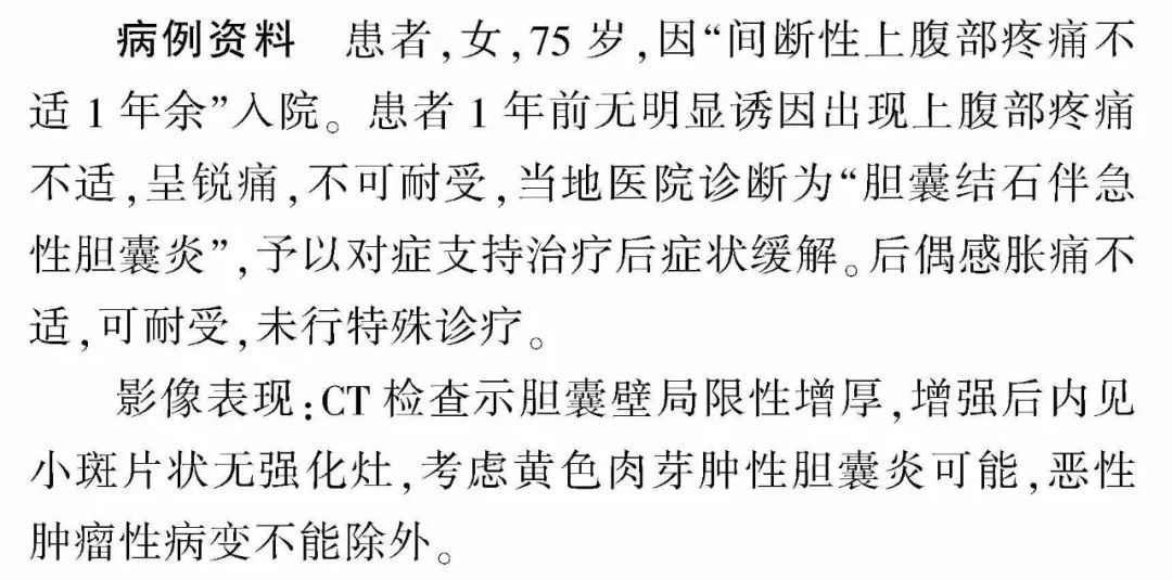 影像PPT - 【病例】黄色肉芽肿性胆囊炎1例影像诊断思维-3