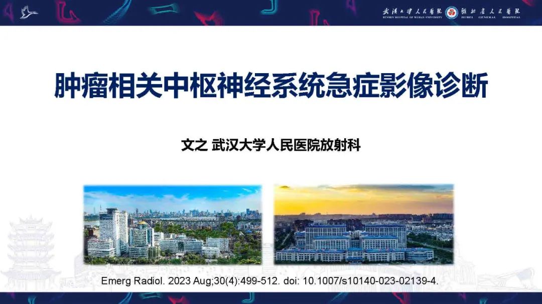 影像PPT - 【PPT】肿瘤相关中枢神经系统急症影像诊断-1