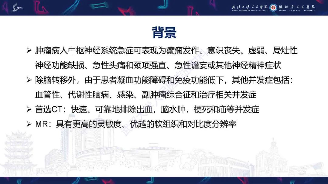 影像PPT - 【PPT】肿瘤相关中枢神经系统急症影像诊断-2