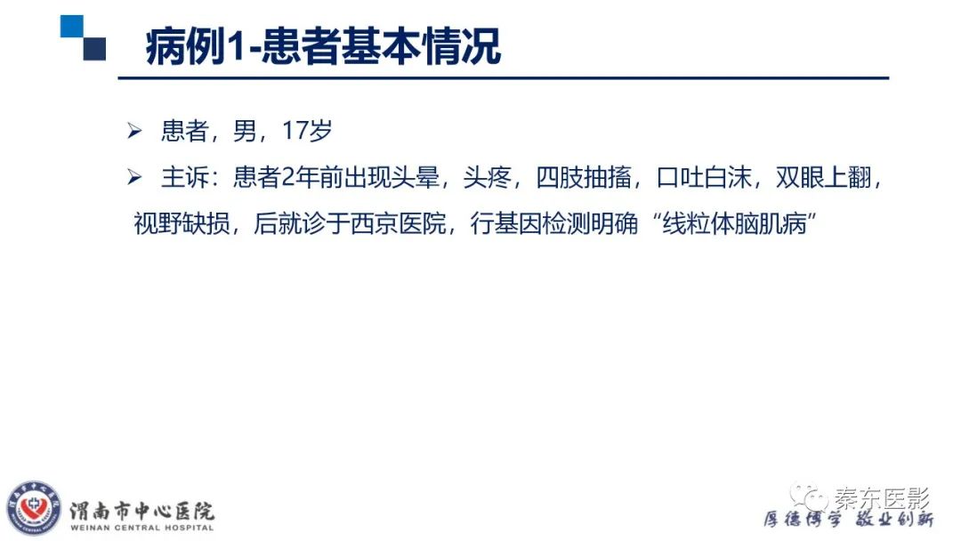 影像PPT - 【病例】线粒体脑肌病1例CT及MR影像-2