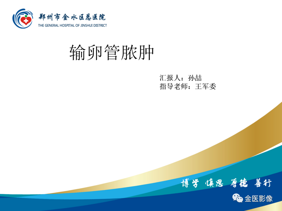 影像PPT - 【PPT】输卵管脓肿-1