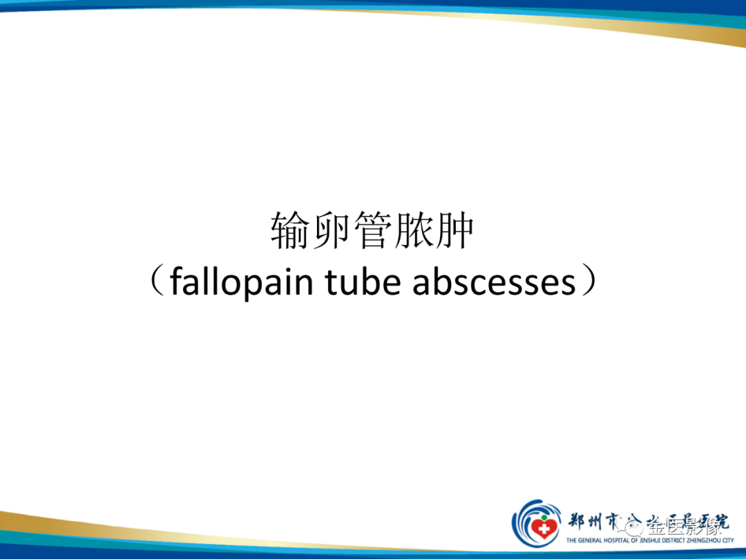 影像PPT - 【PPT】输卵管脓肿-10