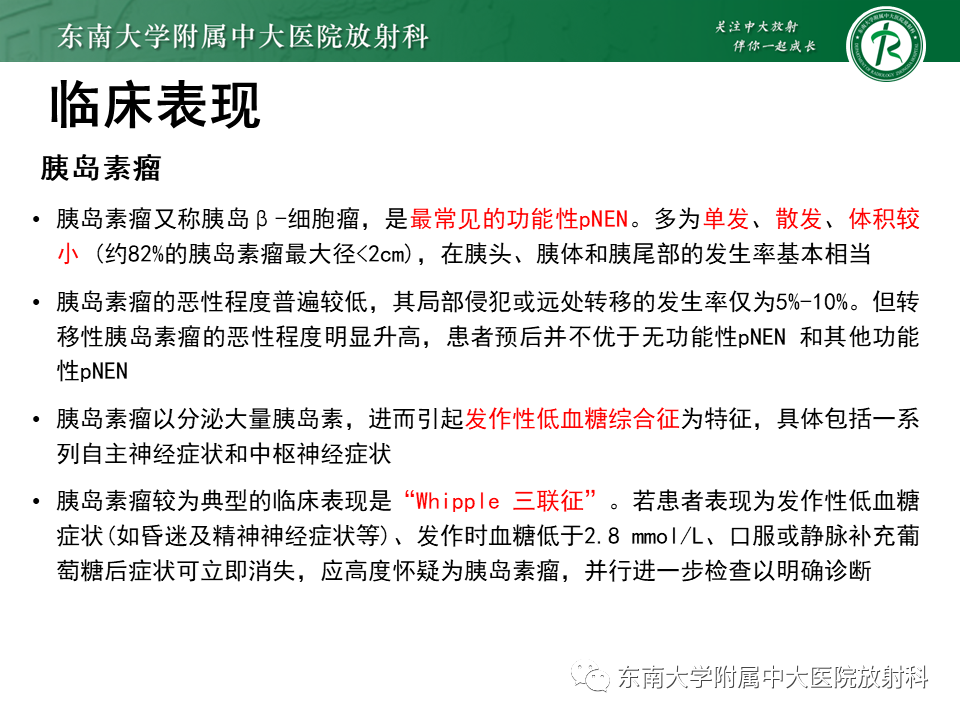 影像PPT - 【PPT】胰腺神经内分泌肿瘤-16 影像PPT - 【PPT】胰腺神经内分泌肿瘤-16