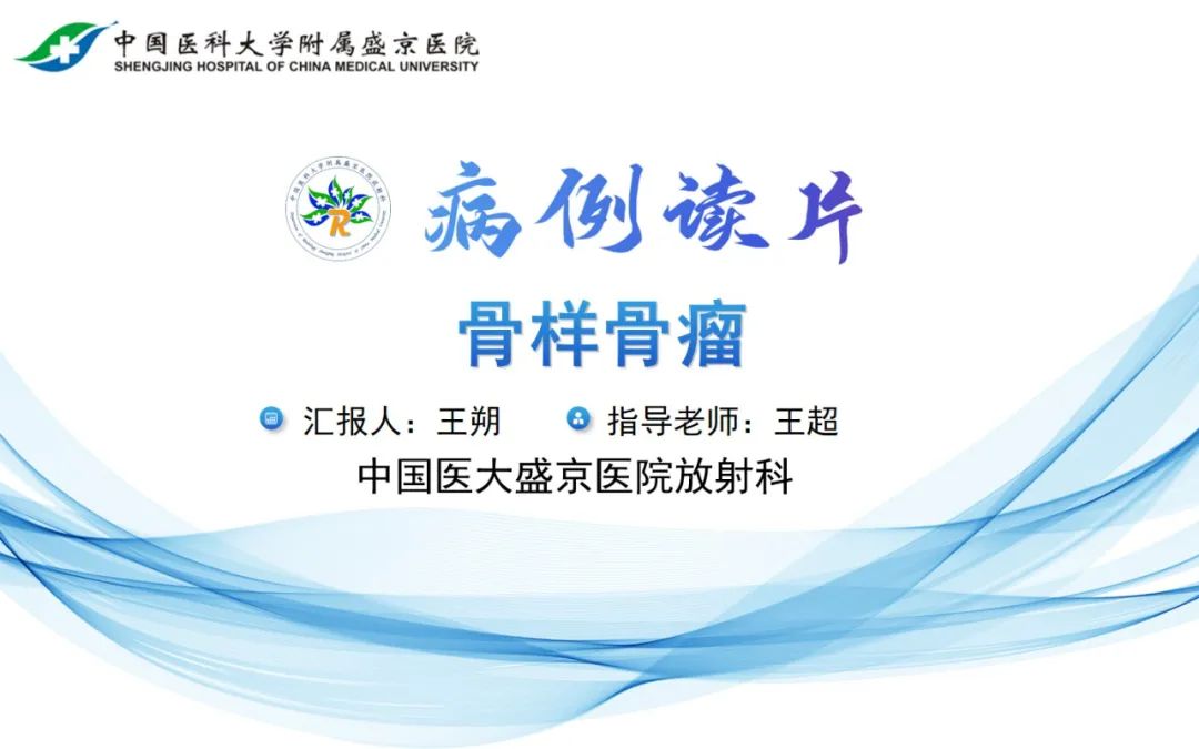 影像PPT - 【PPT】骨样骨瘤-5