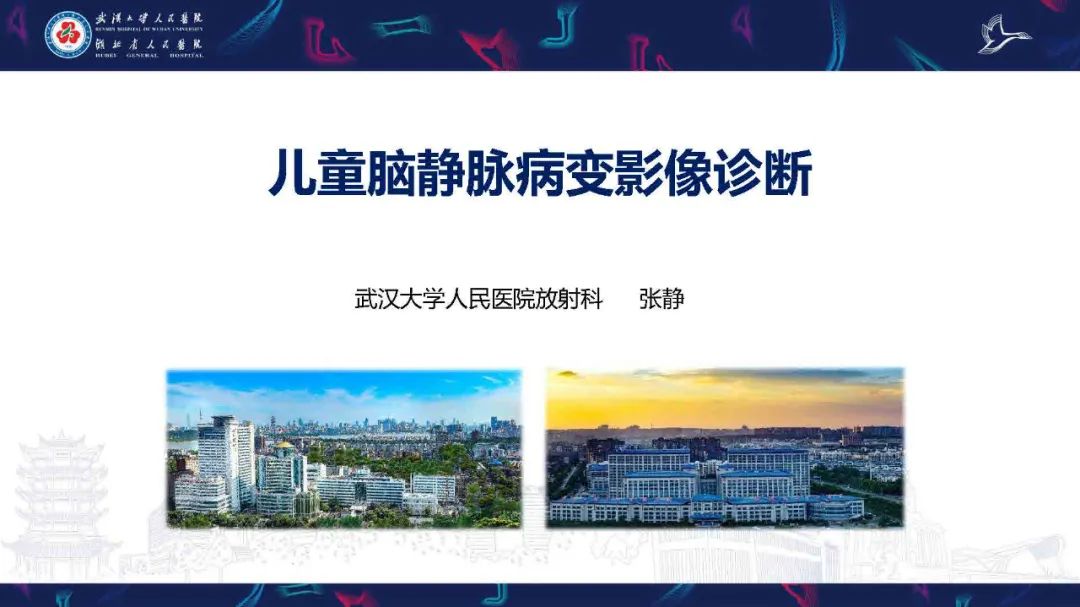 影像PPT - 【PPT】儿童脑静脉病变影像诊断-1
