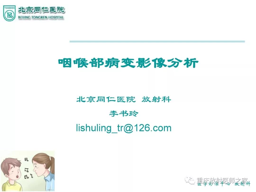 影像PPT - 【PPT】咽喉部病变影像分析-1