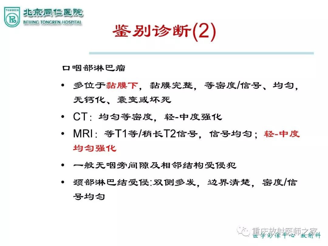 影像PPT - 【PPT】咽喉部病变影像分析-11