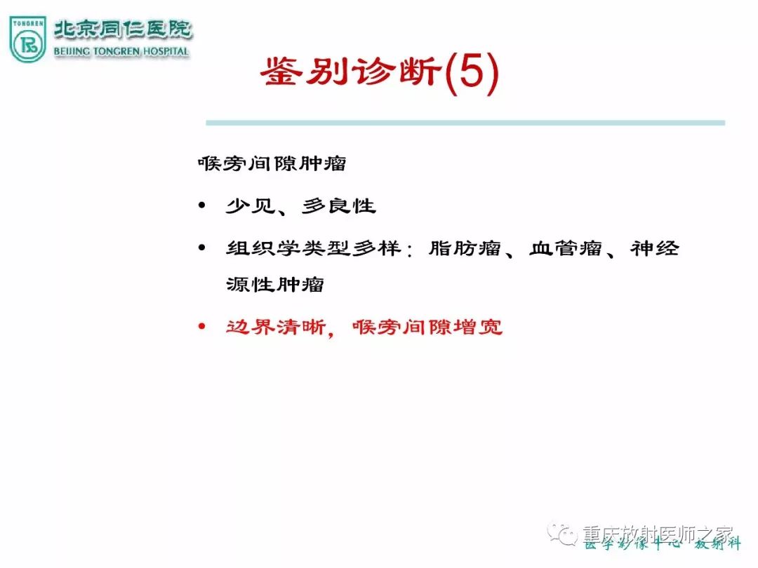 影像PPT - 【PPT】咽喉部病变影像分析-56