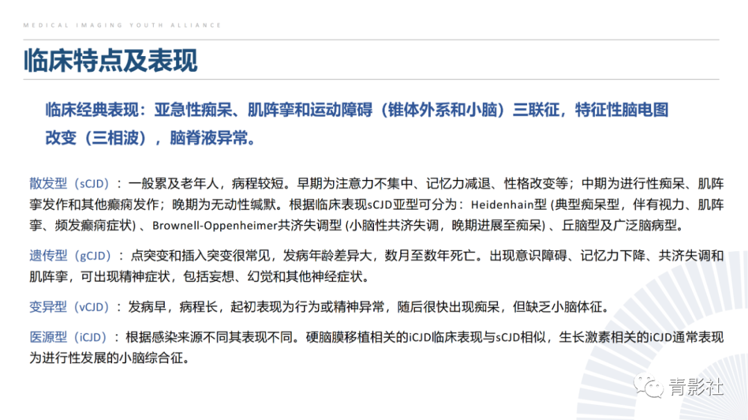 影像PPT - 【PPT】克雅氏病（Creutzfeldt-Jakob Disease）的影像诊断思路-8