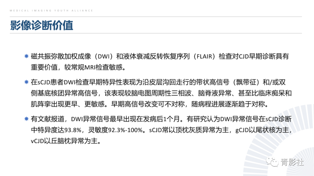 影像PPT - 【PPT】克雅氏病（Creutzfeldt-Jakob Disease）的影像诊断思路-12