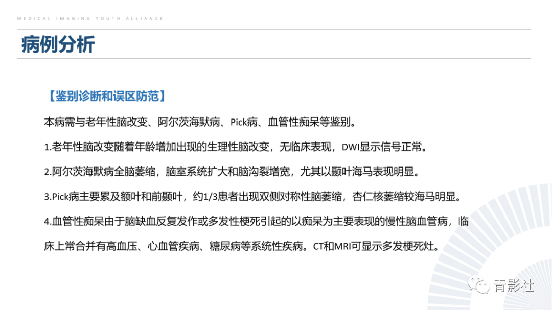 影像PPT - 【PPT】克雅氏病（Creutzfeldt-Jakob Disease）的影像诊断思路-29