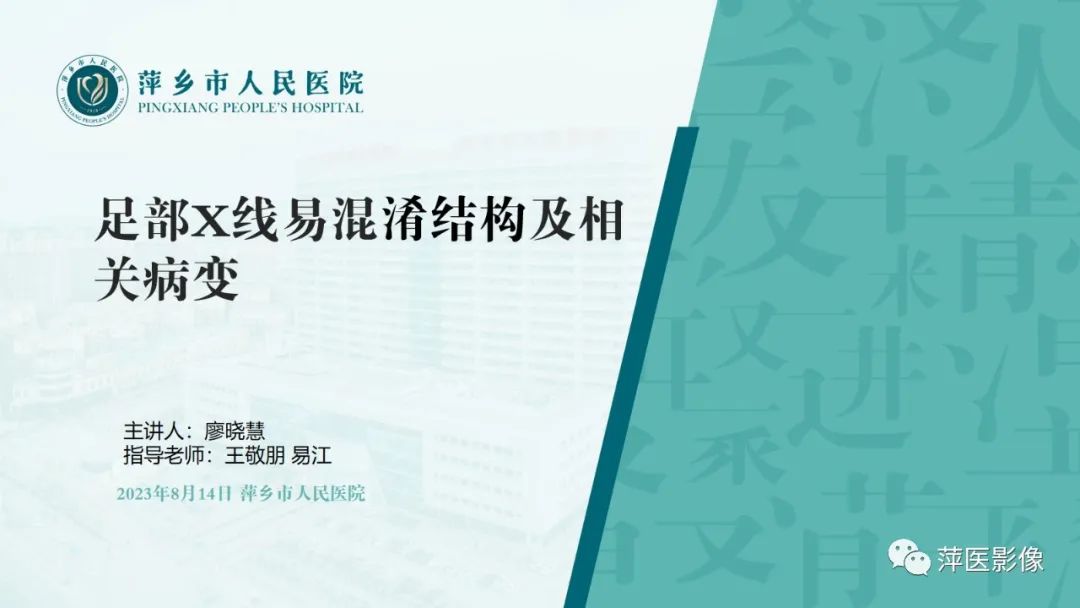 影像PPT - 【PPT】足部X线易混淆结构及相关病变-1