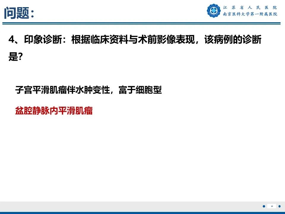 影像PPT - 【PPT】静脉内的“爬山虎”——静脉内平滑肌瘤病-21