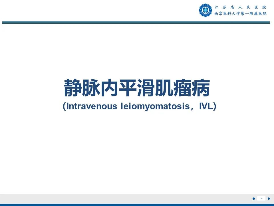 影像PPT - 【PPT】静脉内的“爬山虎”——静脉内平滑肌瘤病-26