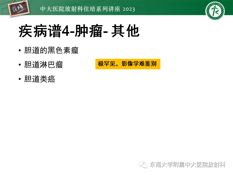 影像PPT - 【PPT】继发性肝内胆管局部扩张影像诊断-36