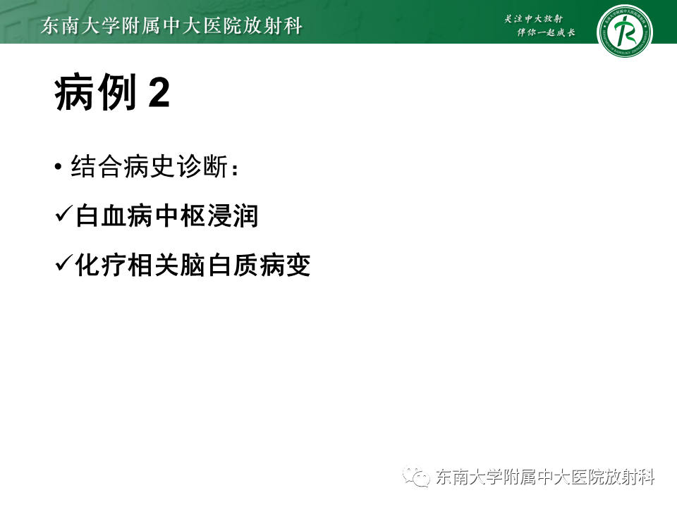 影像PPT - 【PPT】成人脑白质受累为主的弥漫/融合分布病变的诊断思路-17