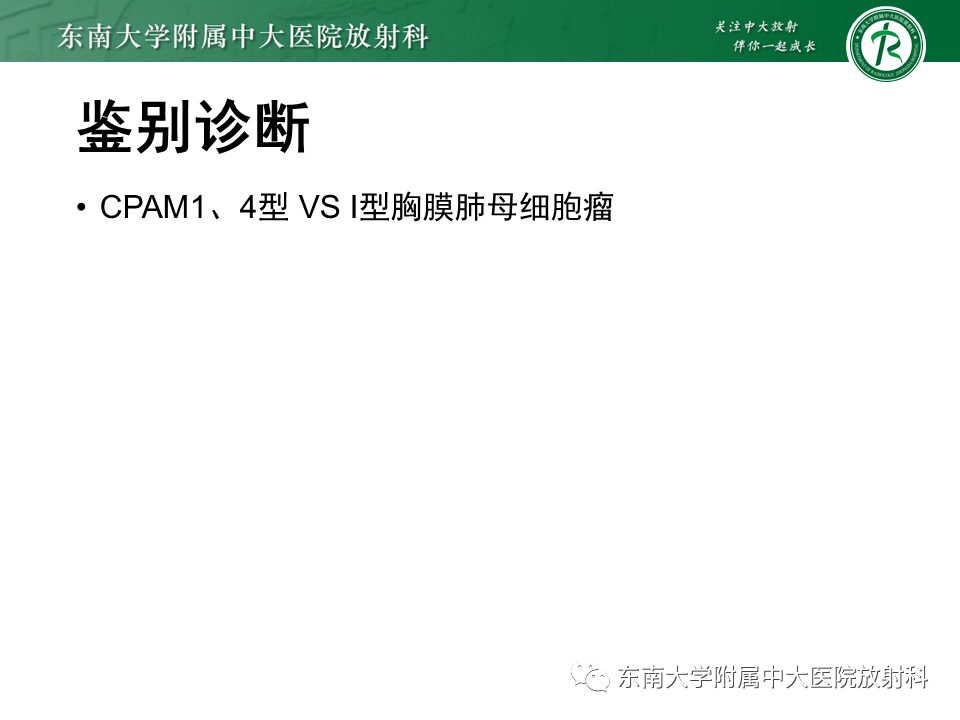影像PPT - 【PPT】先天性肺气道畸形（CPAM）-43