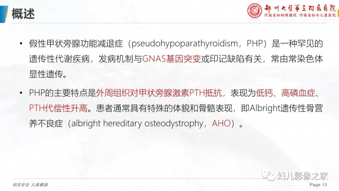 影像PPT - 【PPT】假性甲状旁腺功能减退症-13
