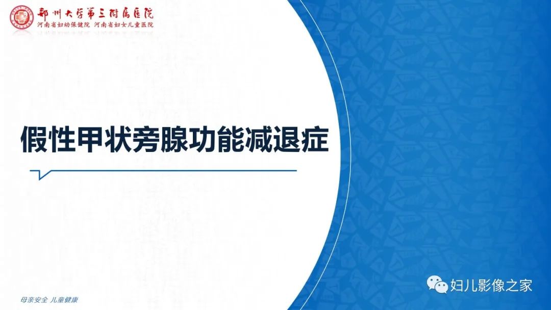 影像PPT - 【PPT】假性甲状旁腺功能减退症-12