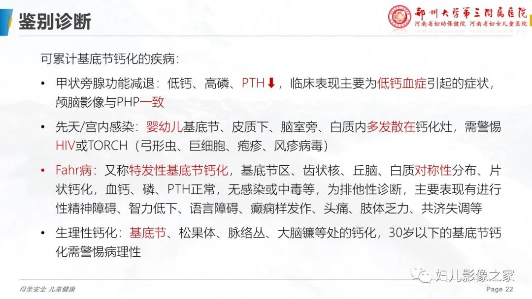 影像PPT - 【PPT】假性甲状旁腺功能减退症-22
