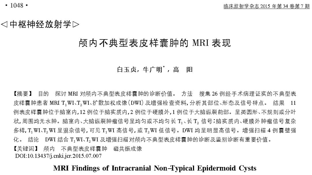 影像PPT - 颅内不典型表皮样囊肿MRI表现-8 影像PPT - 颅内不典型表皮样囊肿MRI表现-8