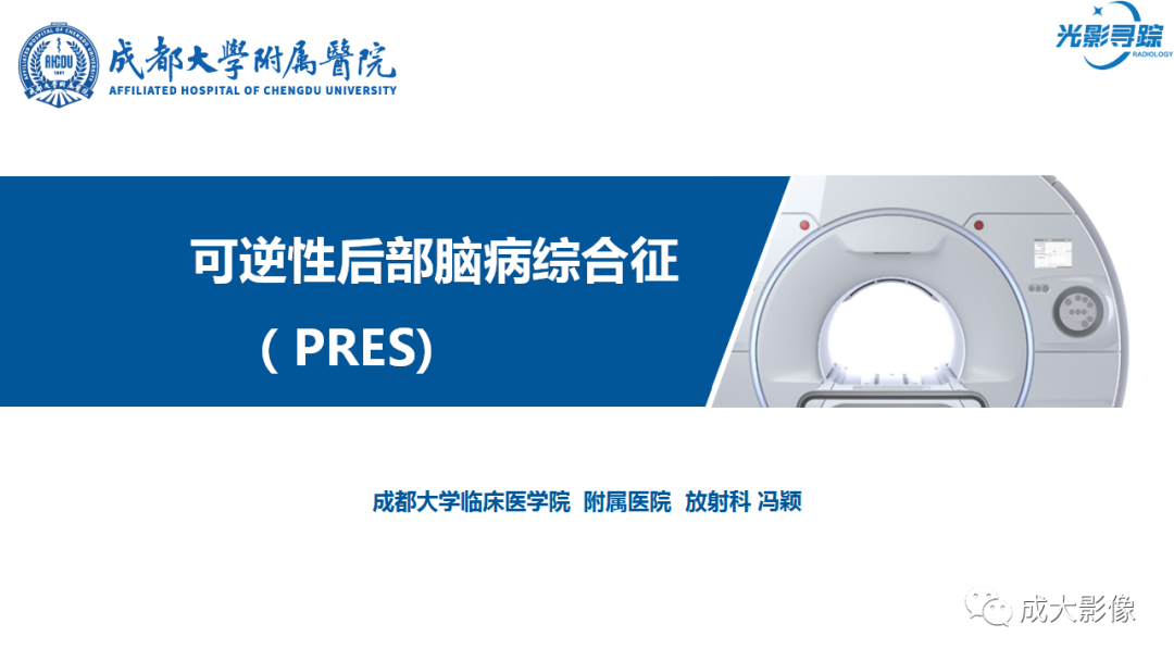 影像PPT - 【PPT】可逆性后部脑病综合征-1