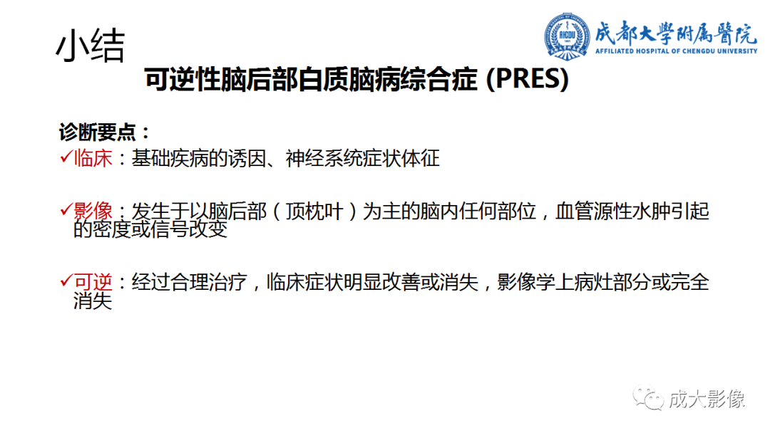 影像PPT - 【PPT】可逆性后部脑病综合征-24
