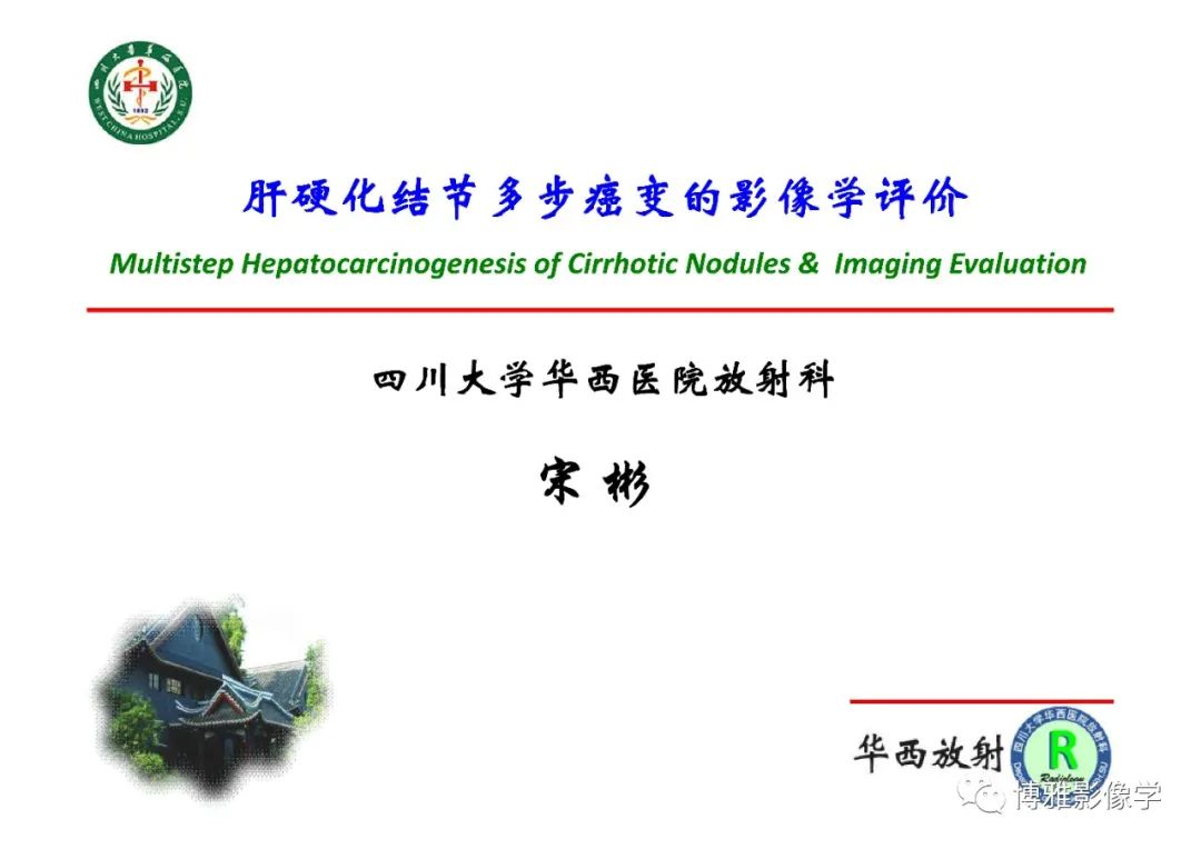 影像PPT - 【PPT】肝硬化结节多步癌变的影像学评价-1