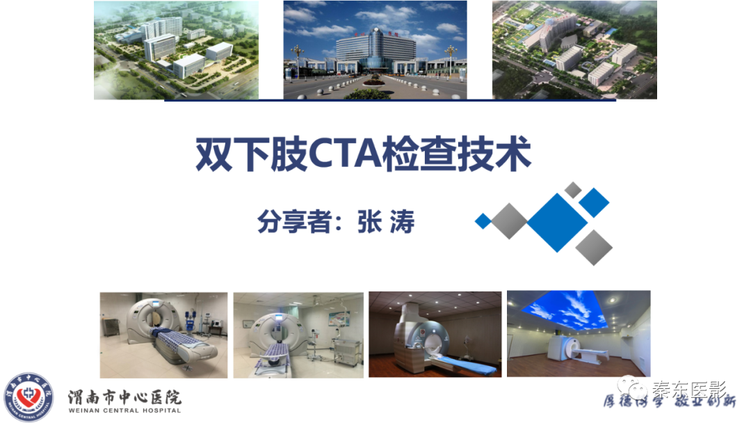 影像PPT - 【PPT】双下肢CTA检查技术-1