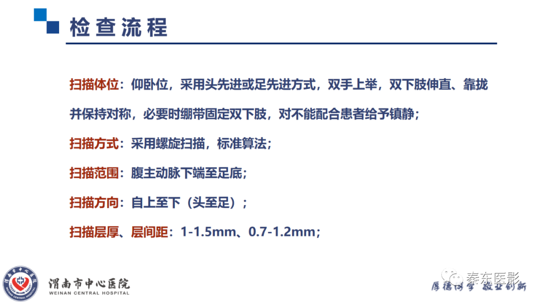 影像PPT - 【PPT】双下肢CTA检查技术-7