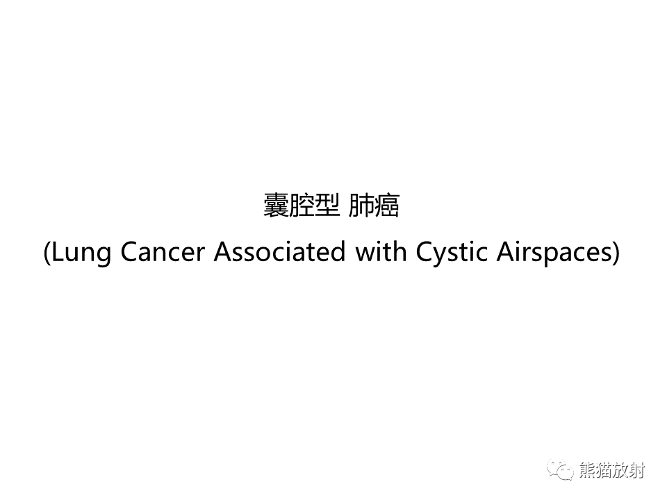 影像PPT - 【病例】肺部囊腔样病变2例CT鉴别-19