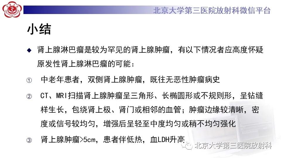 影像PPT - 【PPT】原发性肾上腺淋巴瘤-26
