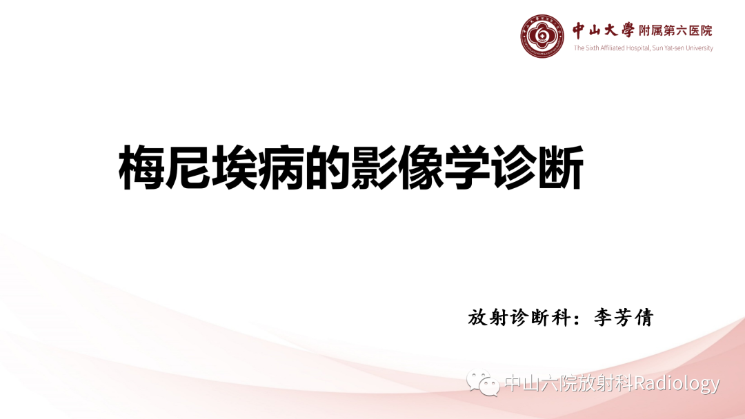影像PPT - 【PPT】梅尼埃病的影像学诊断-1