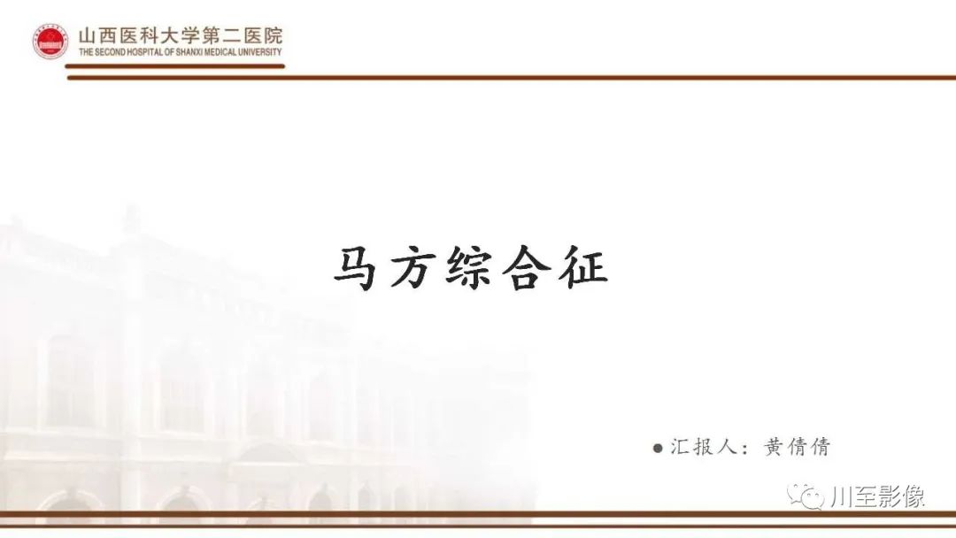影像PPT - 【PPT】马方综合征-1