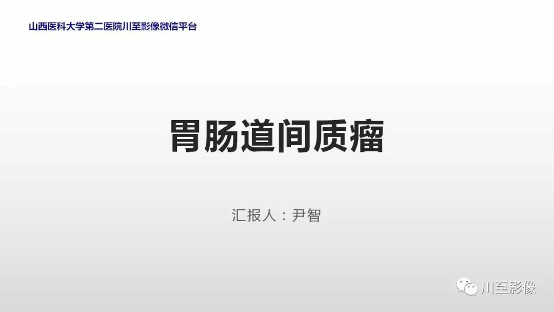 影像PPT - 【PPT】胃肠道间质瘤-1