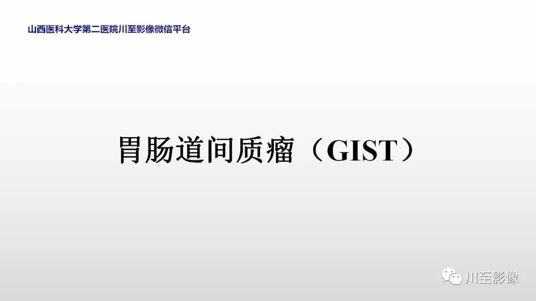 影像PPT - 【PPT】胃肠道间质瘤-10