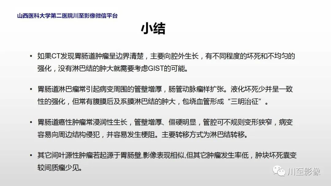 影像PPT - 【PPT】胃肠道间质瘤-24