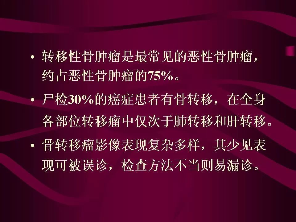 影像PPT - 【PPT】骨转移瘤的影像诊断-2