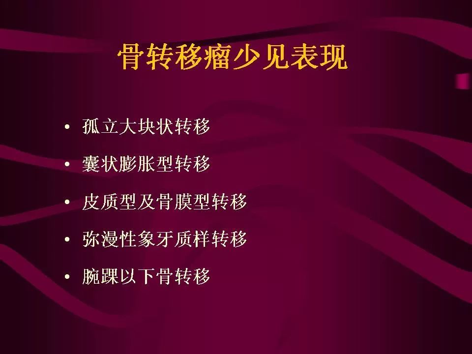 影像PPT - 【PPT】骨转移瘤的影像诊断-36