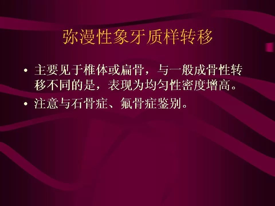 影像PPT - 【PPT】骨转移瘤的影像诊断-58