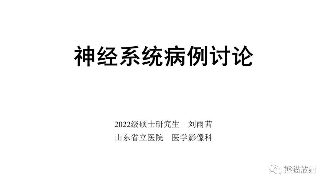 影像PPT - 【病例】颅内孤立性纤维性肿瘤2例CT及MR影像-1
