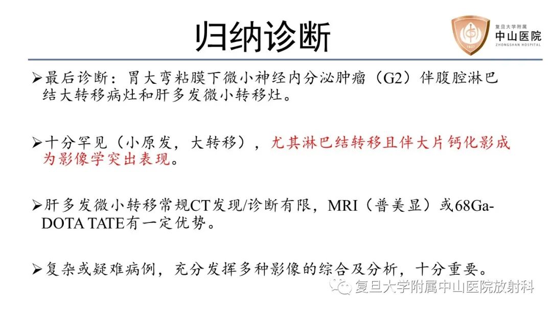 影像PPT - 【病例】胃肠道神经内分泌肿瘤1例CT及MR-23