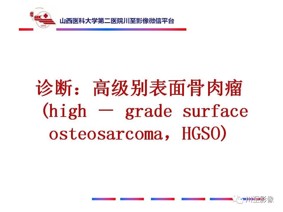 影像PPT - 【病例】大腿高级别表面骨肉瘤-22