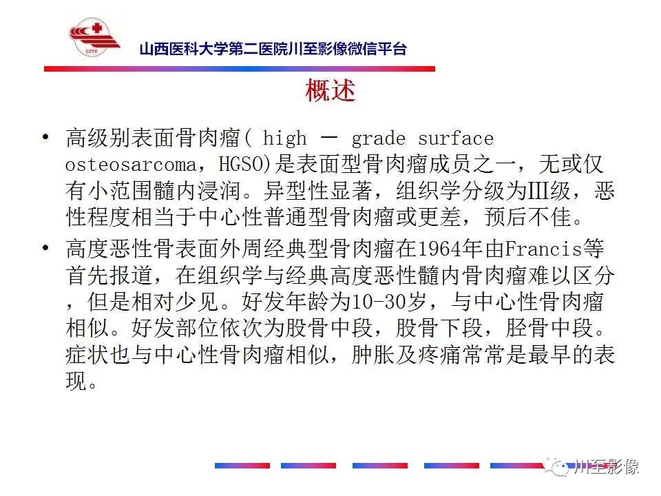 影像PPT - 【病例】大腿高级别表面骨肉瘤-23
