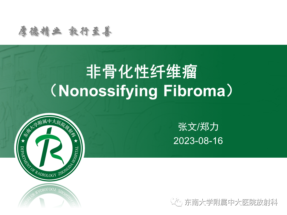 影像PPT - 【PPT】非骨化性纤维瘤-6