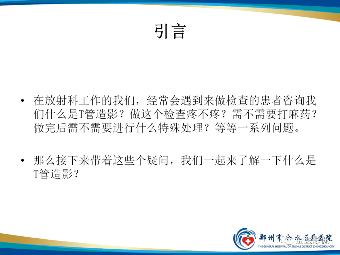影像PPT - 【PPT】造影检查技术篇之T管造影-2