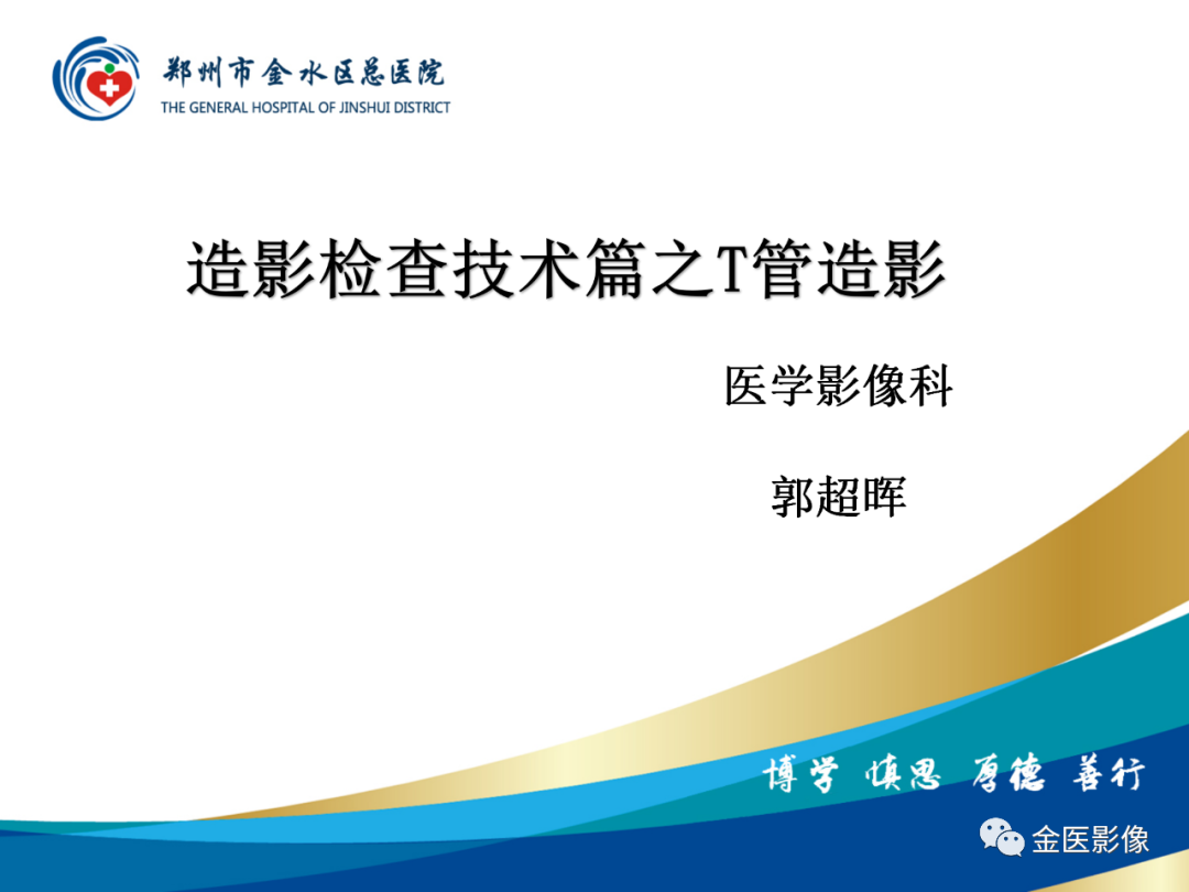 影像PPT - 【PPT】造影检查技术篇之T管造影-1