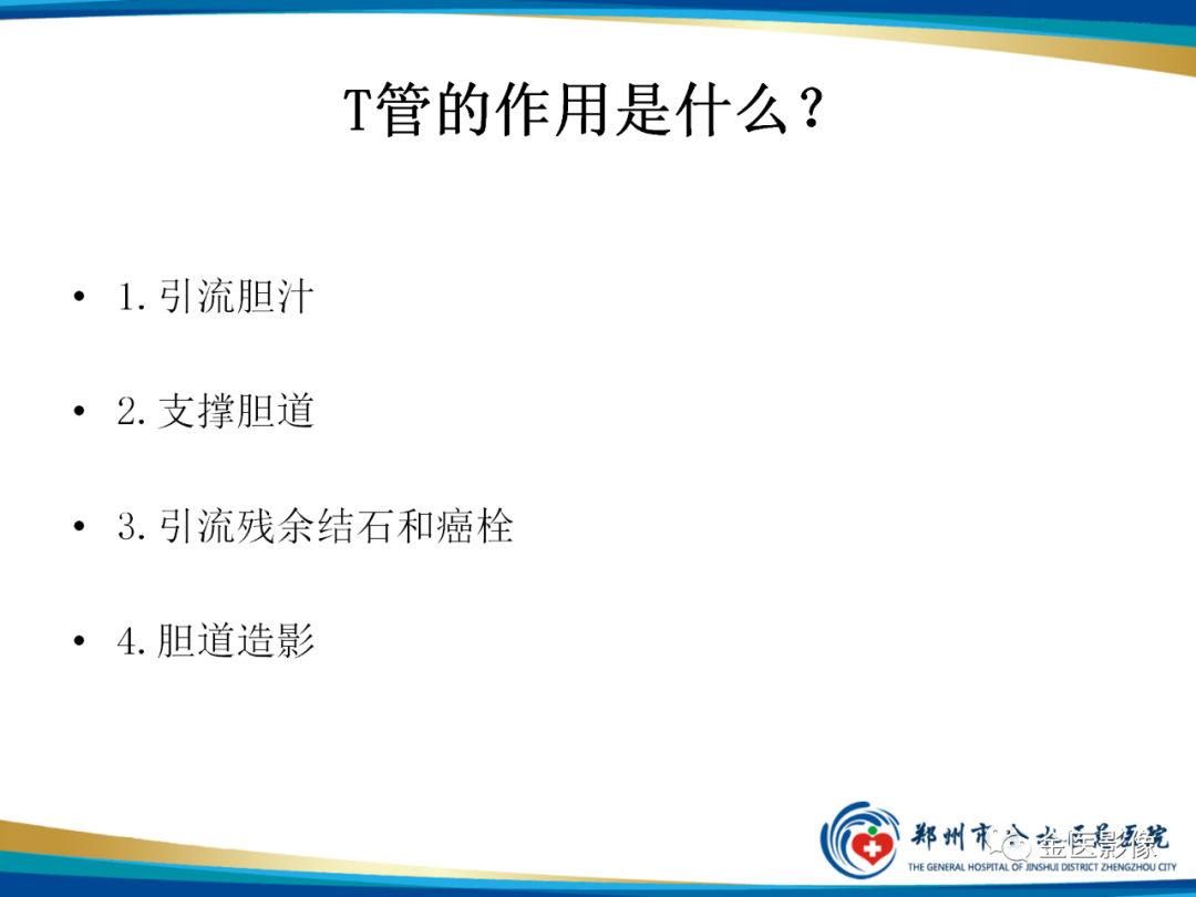 影像PPT - 【PPT】造影检查技术篇之T管造影-4