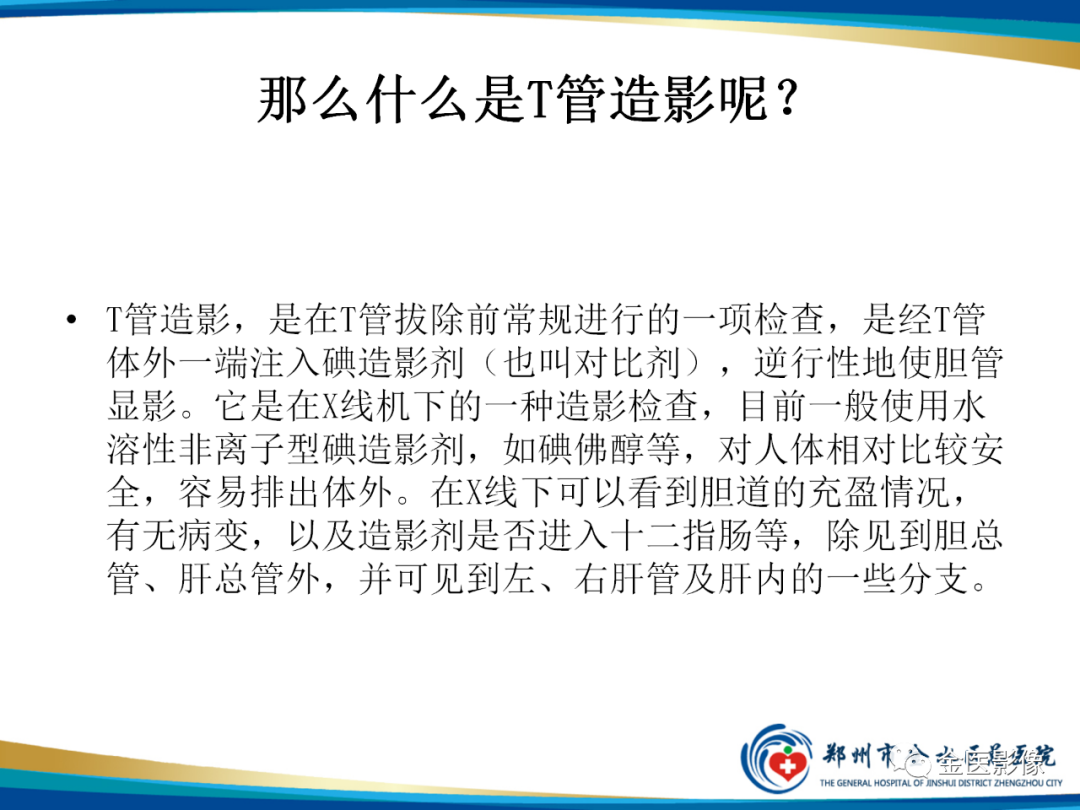 影像PPT - 【PPT】造影检查技术篇之T管造影-7