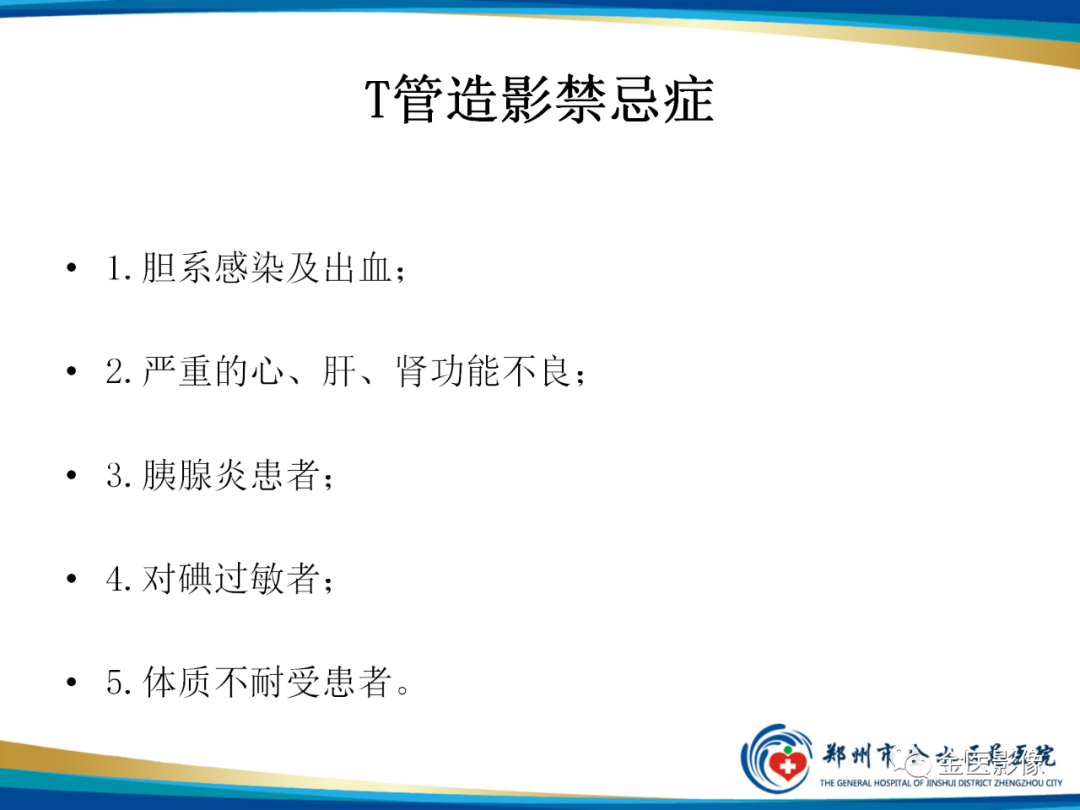 影像PPT - 【PPT】造影检查技术篇之T管造影-11